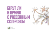 О том, как мы подтверждаем рассеянный склероз для военкомата, можно прочитать здесь