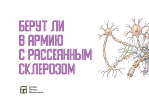 Берут ли в армию с рассеянным склерозом