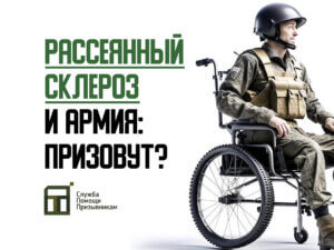 Берут ли в армию с рассеянным склерозом