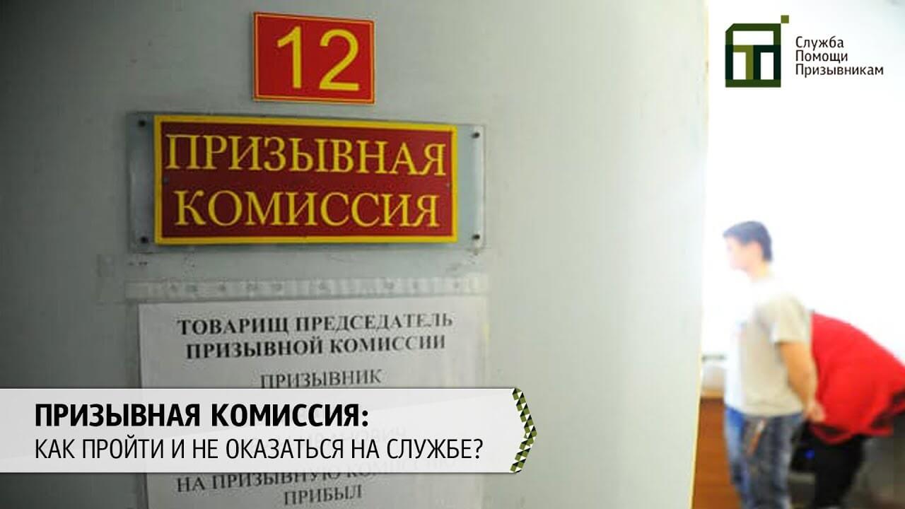 Призывная комиссия