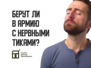 Берут ли в армию с тиками