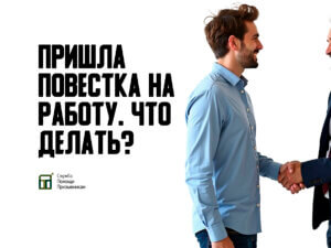 Что делать, если пришла повестка на работу