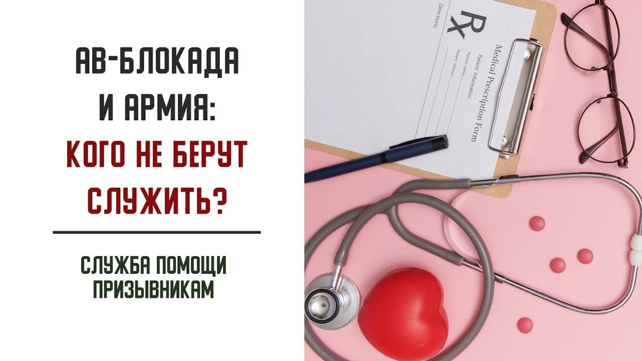 Берут ли в армию с атриовентрикулярной блокадой