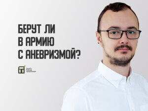 Берут ли в армию с аневризмой