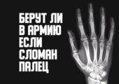 Про травмы пальцев можно прочитать в статье Артема Цупрекова