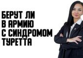Здесь можно найти критерии освобождения от армии с синдромом Туретта