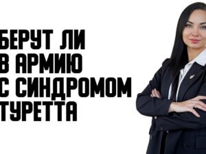 Берут ли в армию с синдромом Туретта