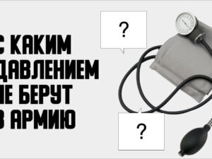 С каким давлением не берут в армию