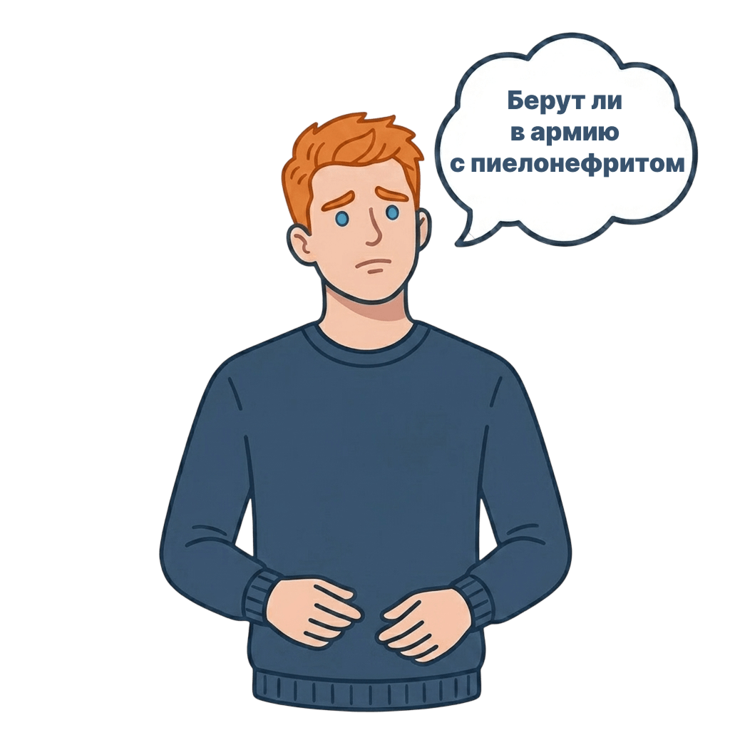Берут ли в армию с пиелонефритом