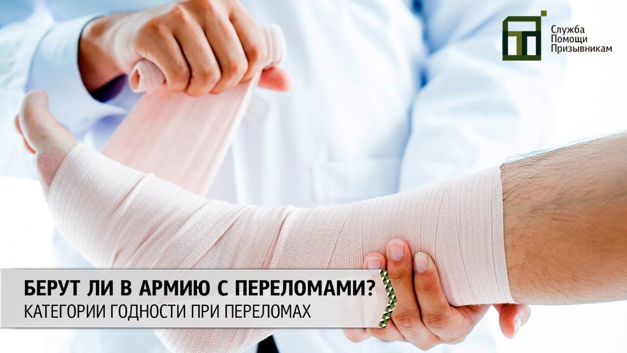 Берут ли в армию с переломом