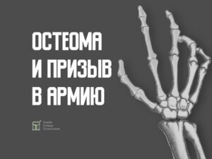 Берут ли в армию с остеомой
