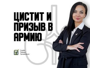 Берут ли в армию с циститом