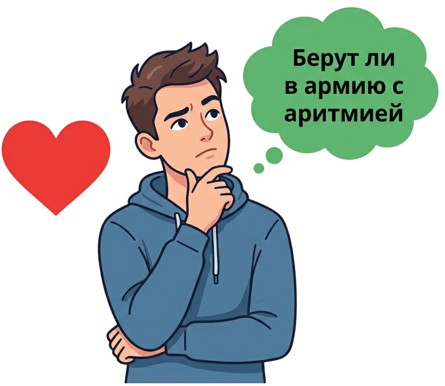 Берут ли в армию с аритмией