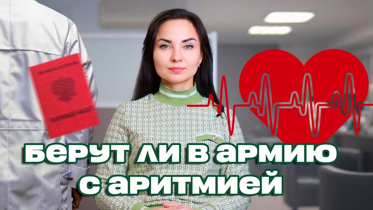 Берут ли в армию с аритмией