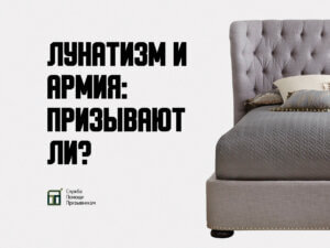 Берут ли в армию с лунатизмом