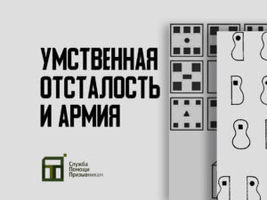 Берут ли в армию с умственной отсталостью