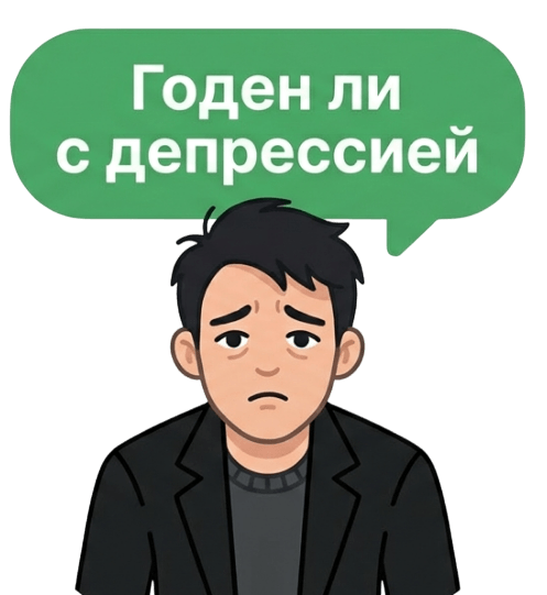 Берут ли в армию с депрессией