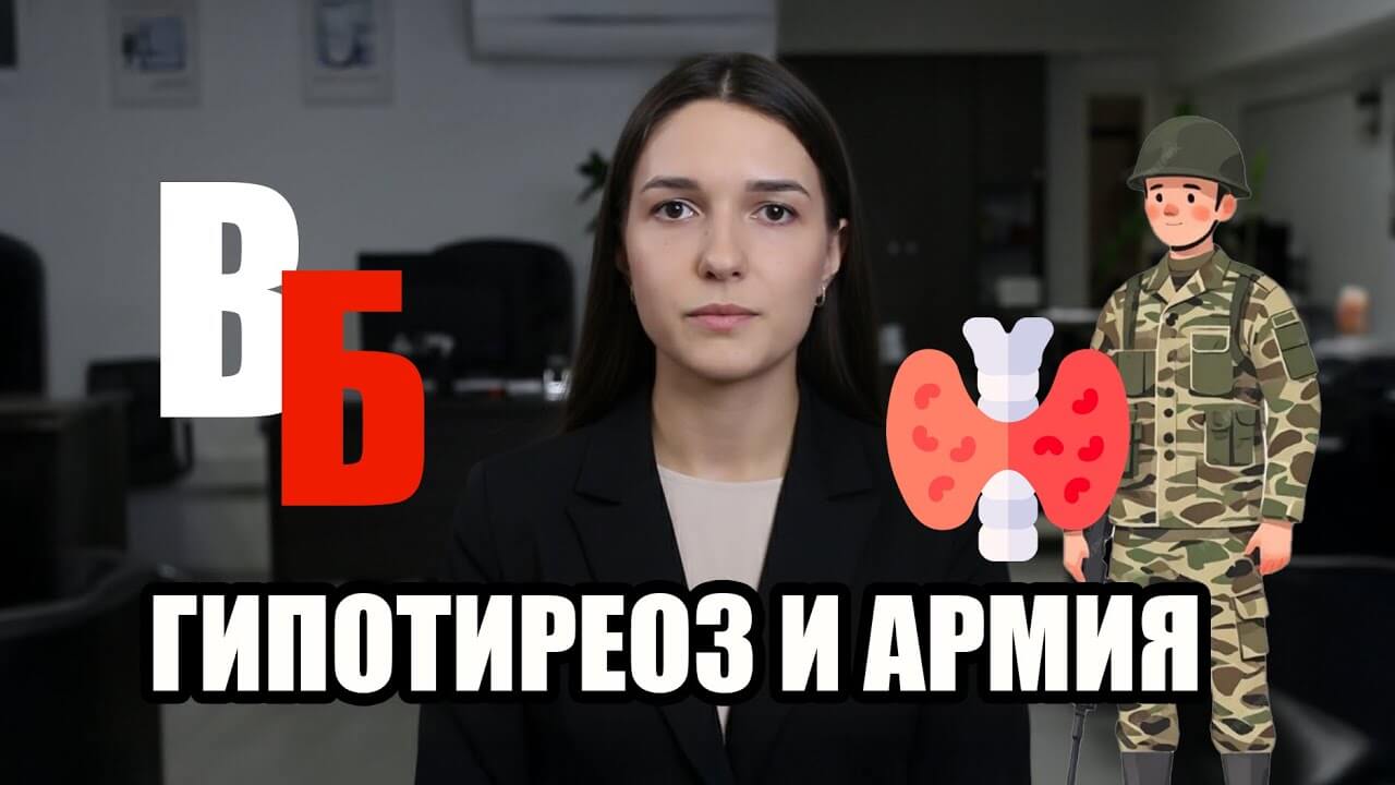 Гипотиреоз и армия