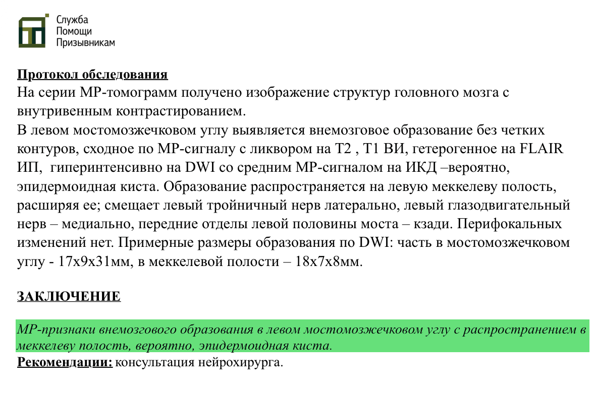 Копия медицинского заключения призывника с кистой