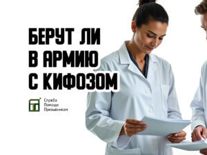 Берут ли в армию с кифозом