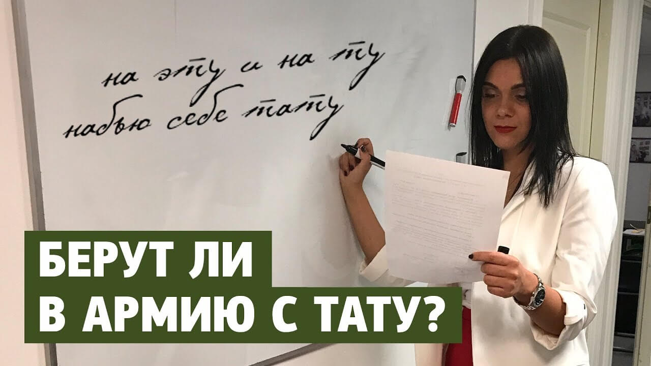 Берут ли в армию с татуировками