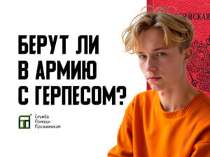 Берут ли в армию с герпесом