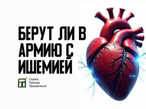Берут ли в армию с ишемией