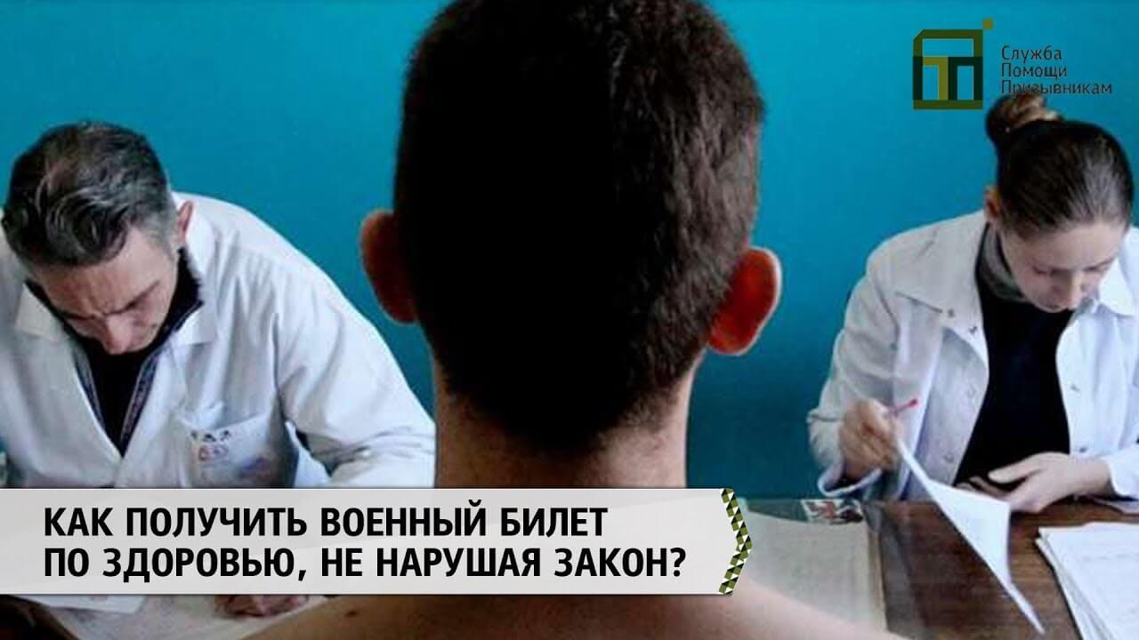 Как получить военный билет по здоровью