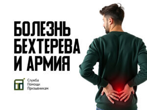 Берут ли в армию с болезнью Бехтерева