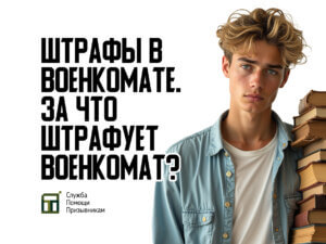 Штрафы в военкомате