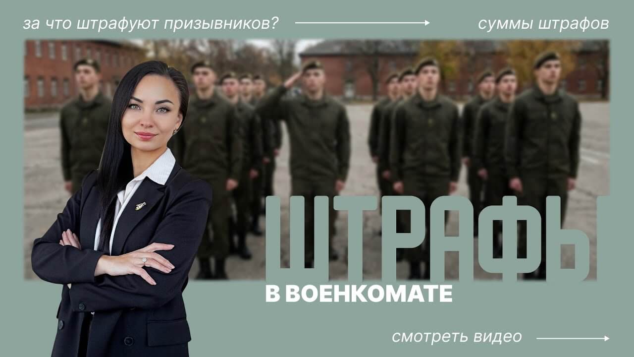 Штрафы в военкомате
