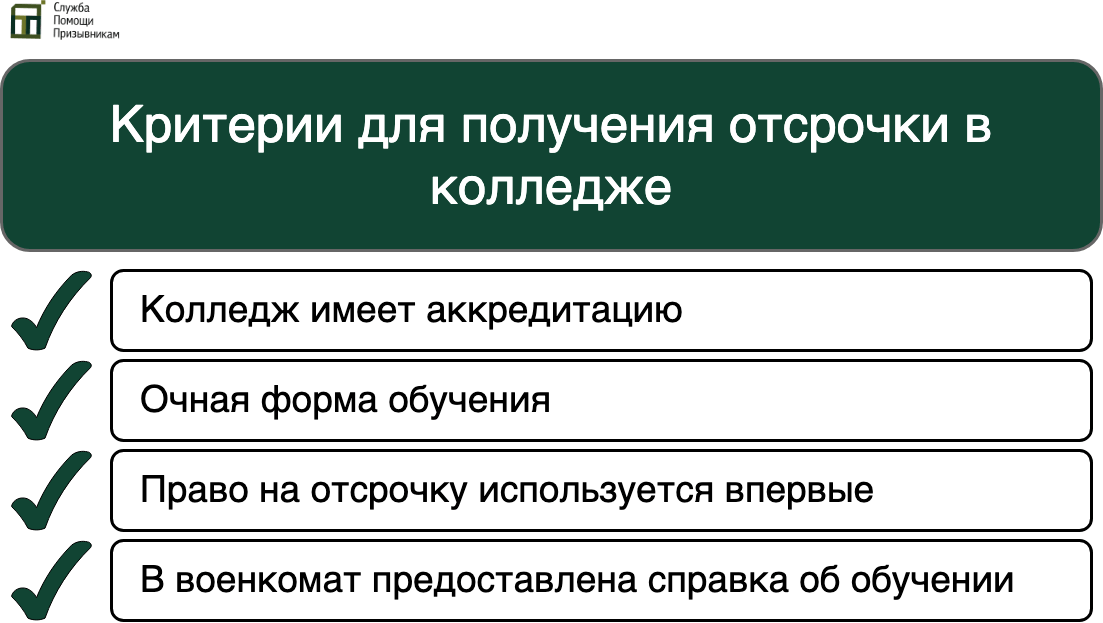 Критерии для получения отсрочки в колледже