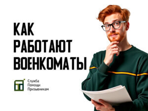Как работают военкоматы в 2025 году
