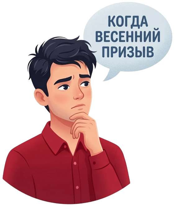 Весенний призыв в армию 2026