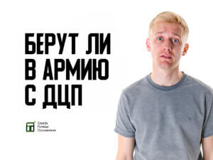 Берут ли в армию с ДЦП