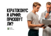О том, как мы подтверждаем кератоконус для военкомата, можно прочитать здесь