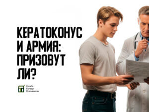 Берут ли в армию с кератоконусом