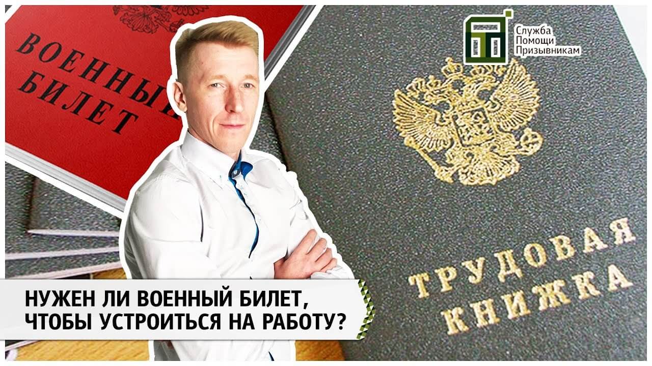 Военный билет при приеме на работу