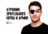 Все последствия атрофии зрительного нерва, препятствующие призыву, описаны в этой статье