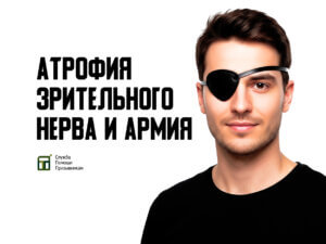 Берут ли в армию с атрофией зрительного нерва