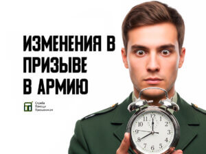 Изменения в законе о призыве в армию