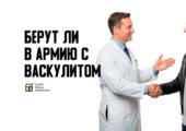 Реальная практика получения военного билета с васкулитом - в этой статье