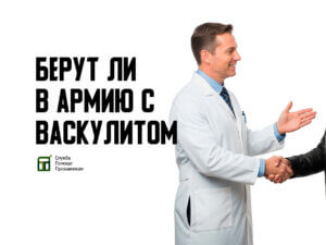 Берут ли в армию с васкулитом