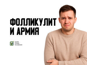Берут ли в армию с фолликулитом