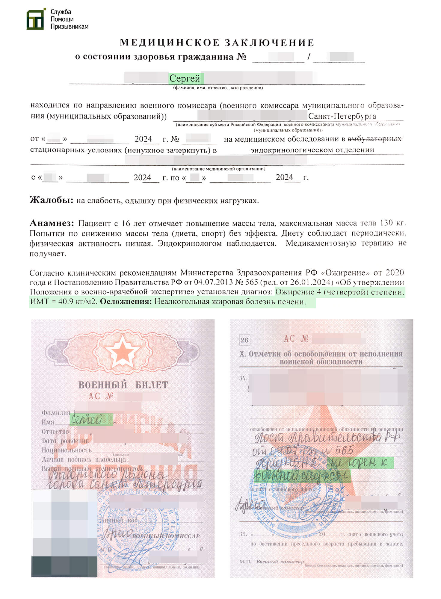 Копия документов об освобождении от призыва в армию по ожирению