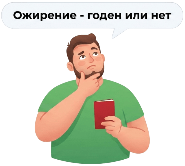 С каким ожирением не берут в армию