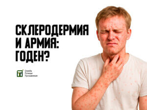 Берут ли в армию со склеродермией