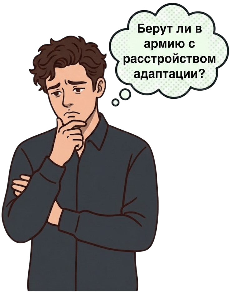 Расстройство адаптации и армия
