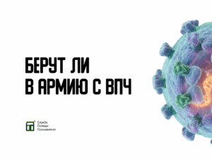 Берут ли в армию с ВПЧ