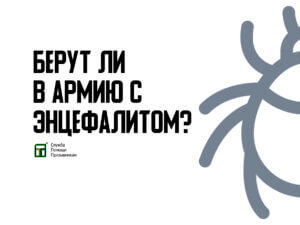Берут ли в армию с энцефалитом